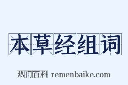 本草经组词是什么意思的图片